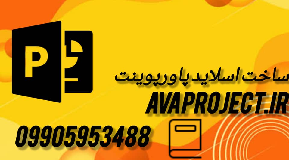 ساخت اسلاید پاورپوینت