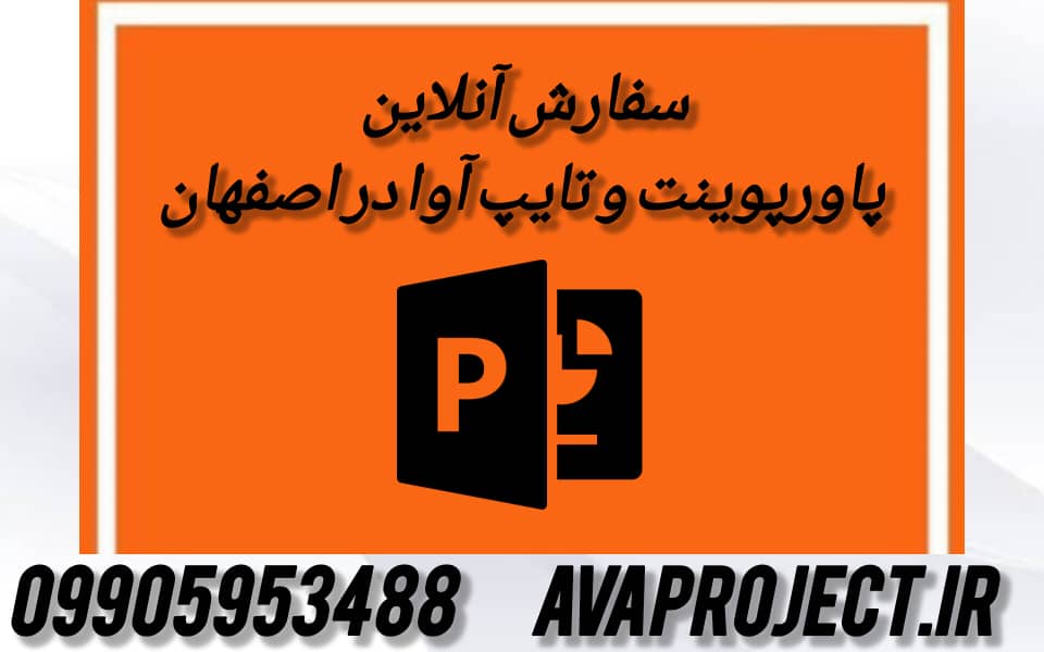 سفارش آنلاین پاورپوینت و تایپ آوا در اصفهان