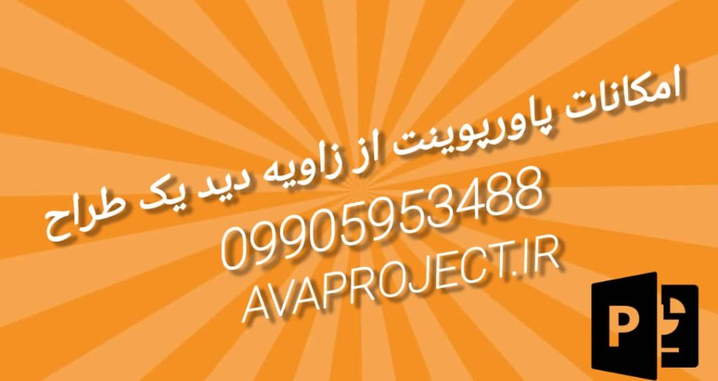 امکانات پاورپوینت از زاویه دید یک طراح