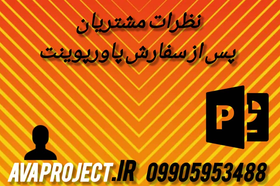 نظرات مشتریان پس از سفارش پاورپوینت