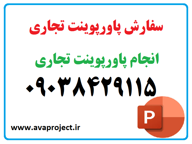 سفارش پاورپوینت تجاری