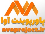 لوگوی سایت سفارش پاورپوینت فوری و انجام پاورپوینت دفاع پایان نامه