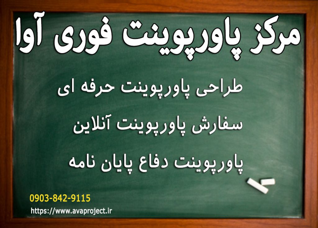 سفارش پاورپوینت آنلاین انجام فوری پاورپوینت دفاع پایان نامه