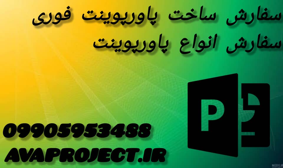 سفارش ساخت پاورپوینت فوری
