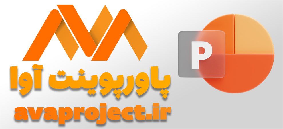 لوگو سایت سفارش سفارش ساخت پاورپوینت حرفه ای