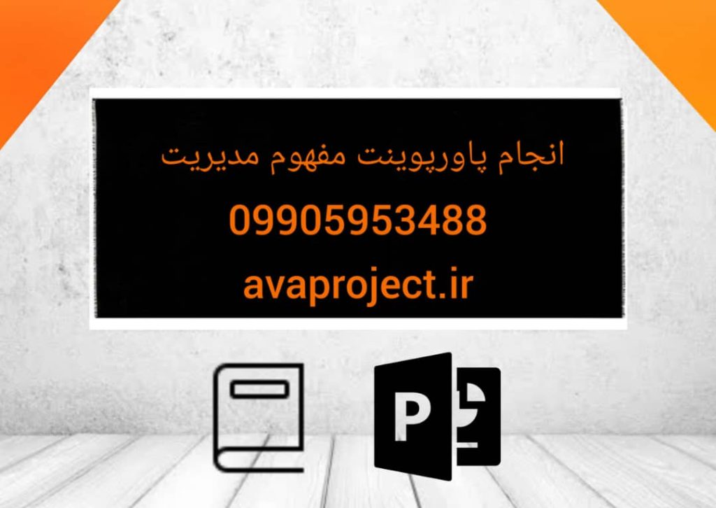انجام پاورپوینت مفهوم مدیریت