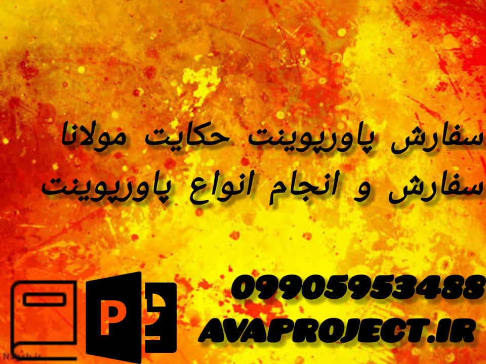 پاورپوینت حکایت مولانا