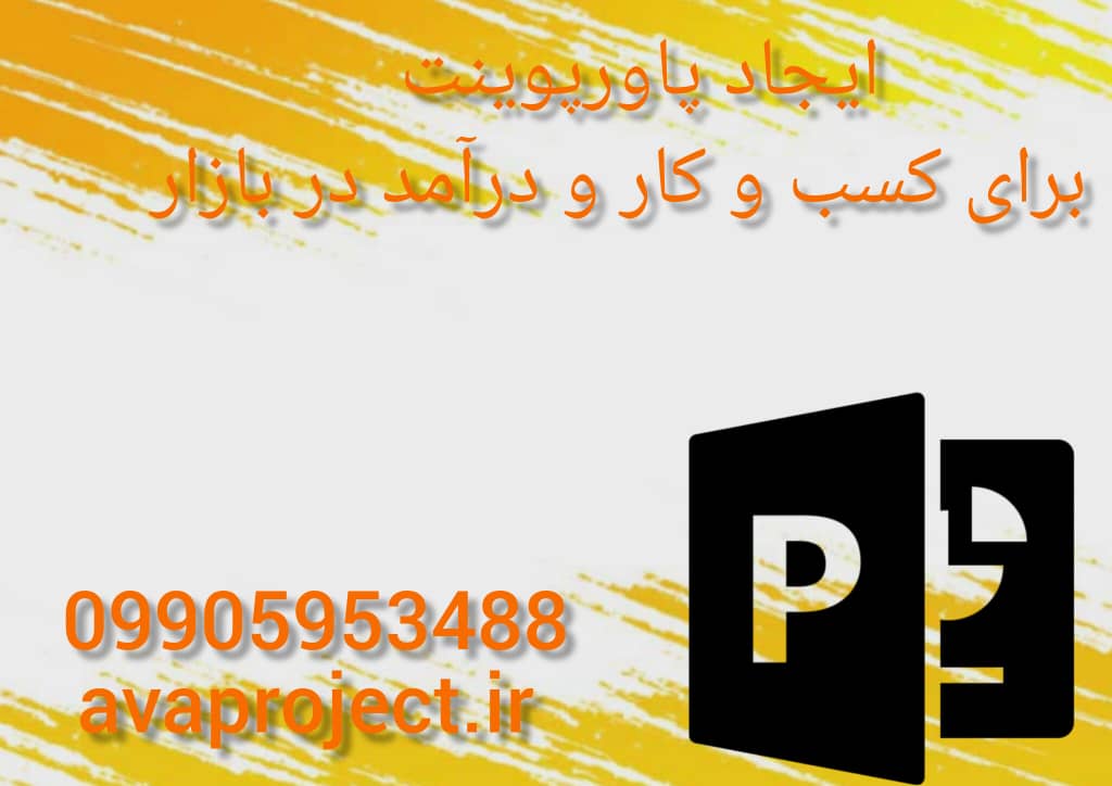 ایجاد پاورپوینت برای کسب و کار و درآمد در بازار