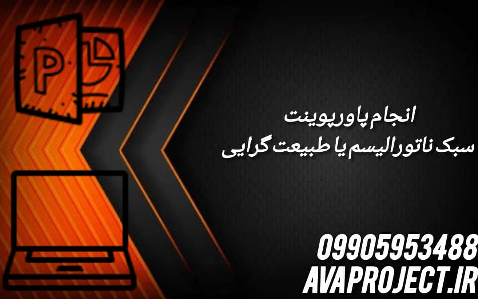 انجام پاورپوینت سبک ناتورالیسم یا طبیعت گرایی