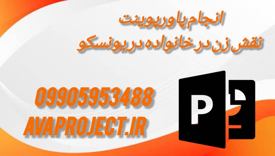 انجام پاورپوینت نقش زن در خانواده در یونسکو