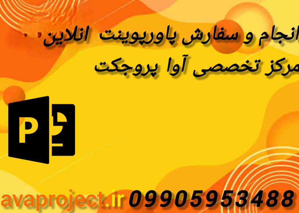 سفارش انلاین پاورپوینت