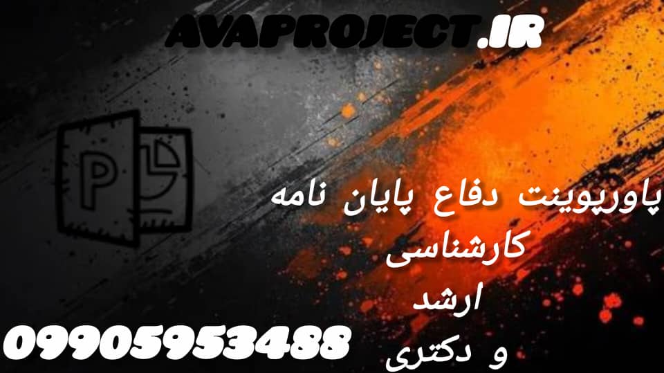 پاورپوینت دفاع پایان نامه کارشناسی ارشد و دکتری