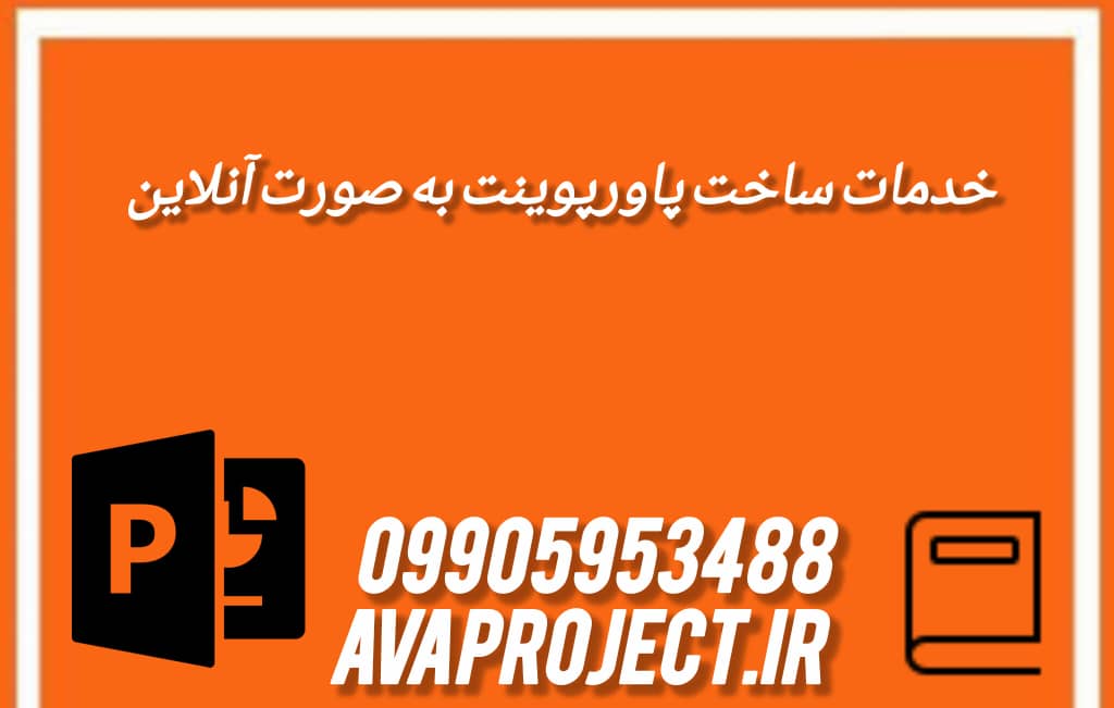 خدمات ساخت پاورپوینت به صورت آنلاین