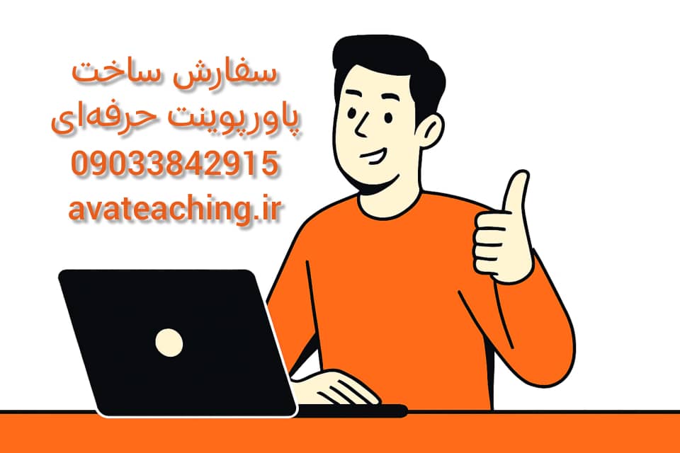 سفارش ساخت پاورپویت حرفه ای