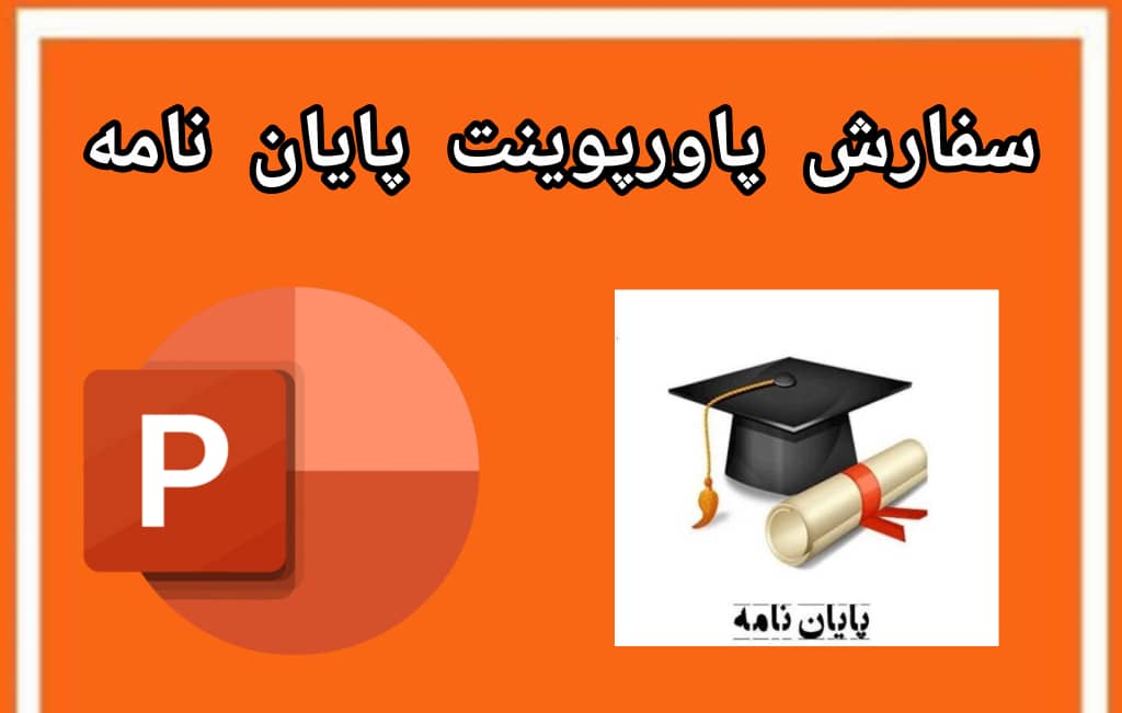 سفارش پاورپوینت پایان نامه