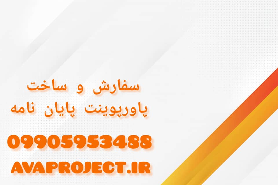 سفارش ساخت پاوپوینت پایان‌نامه