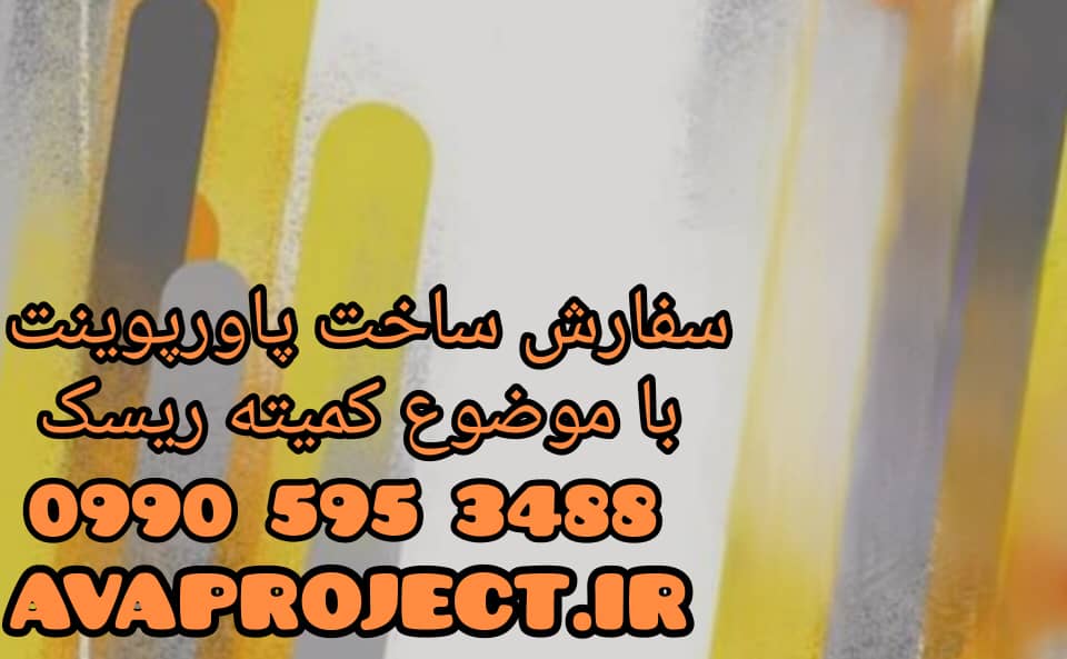 سفارش ساخت پاورپوینت حرفهای کمیته ریسک