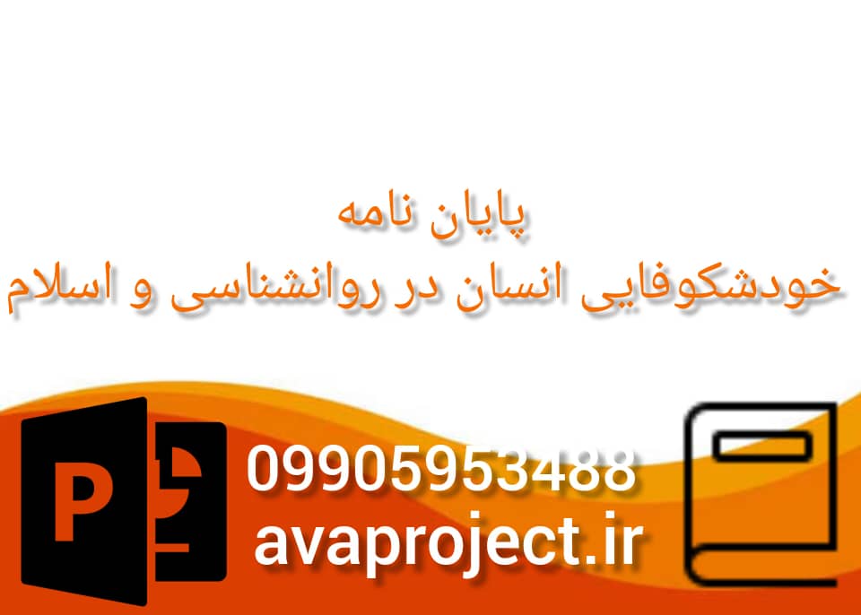 سفارش ساخت پاورپوینت پایاننامه شکوفایی انسان در روانشناسی و اسلام