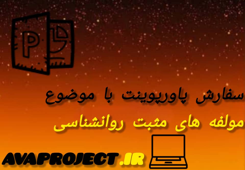 سفارش ساخت پاورپوینت