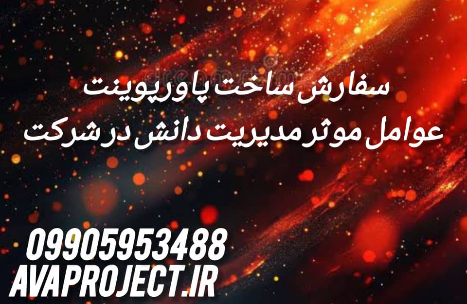 سفارش ساخت پاورپوینت عوامل موثر مدیریت دانش در شرکت