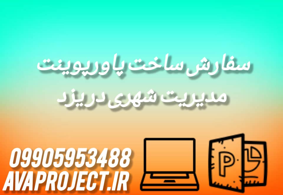 سفارش پاورپوینت مدیریت شهری در یزد