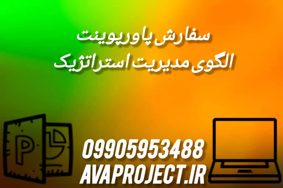 سفارش پاورپوینت الگوی مدیریت استراتژیک