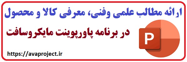 انجام ارائه در پاورپوینت مایکروسافت