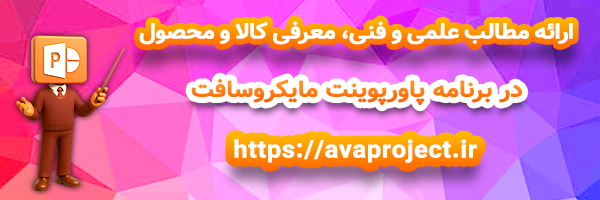 انجام ارائه در پاورپوینت مایکروسافت