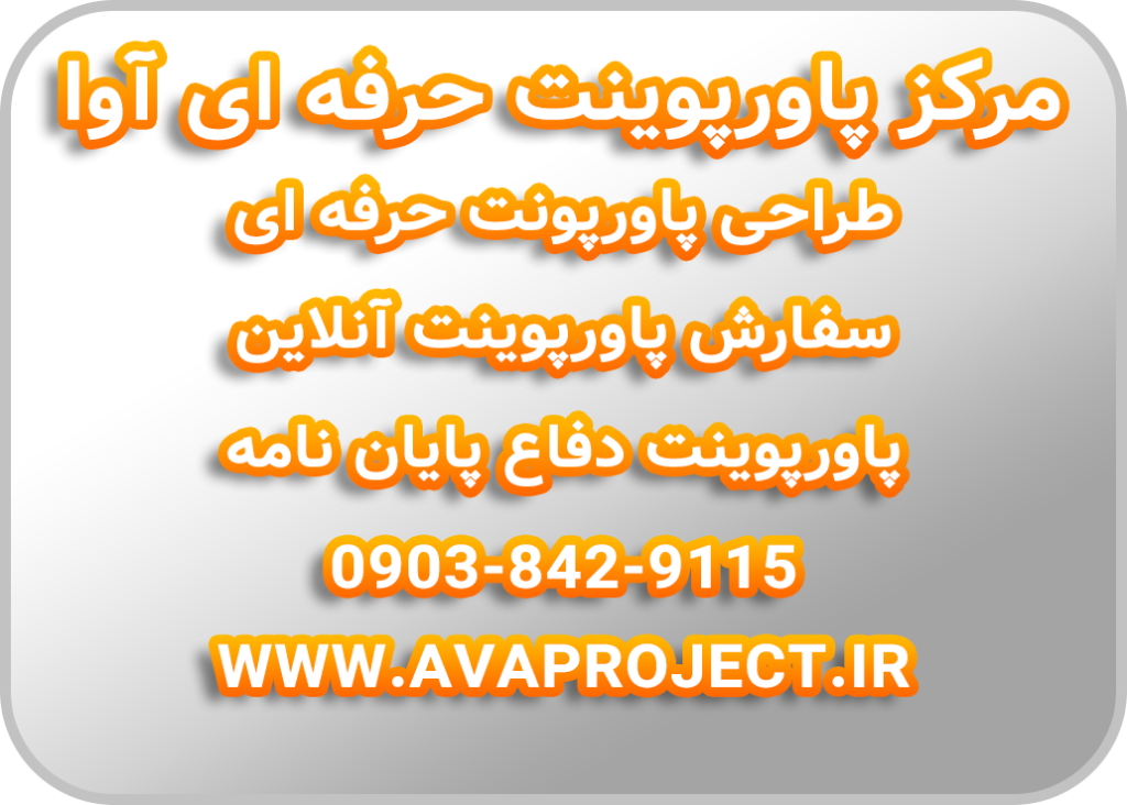 سفارش انجام پاورپوینت فوری