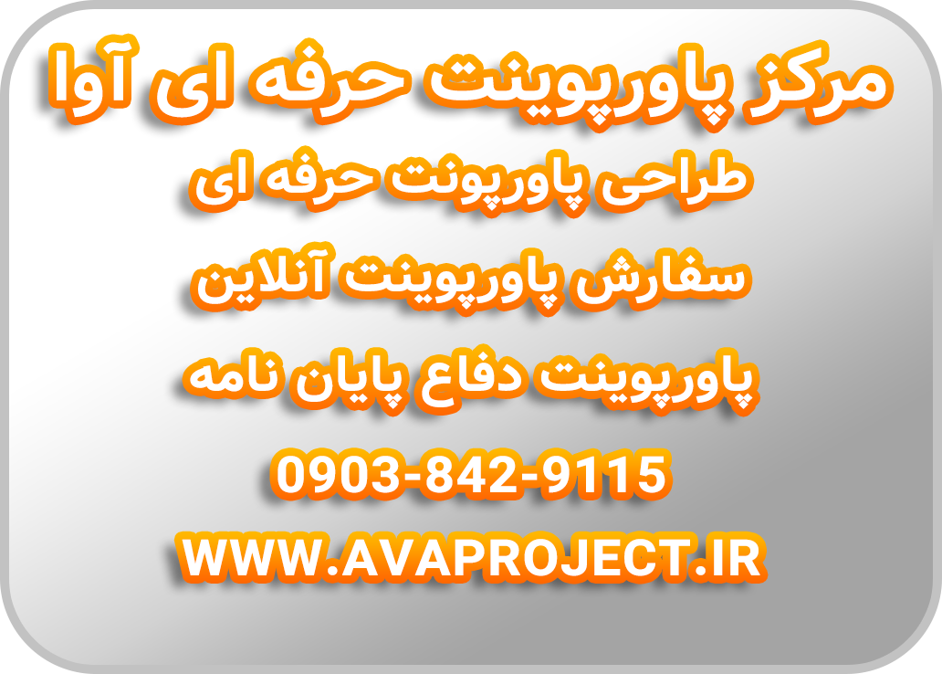 مرکز پاورپوینت حرفه ای آوا