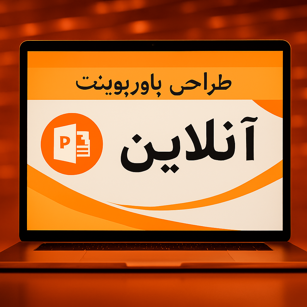 طراحی پاورپوینت انلاین