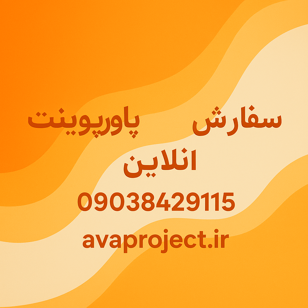 سفارش پاورپوینت انلاین