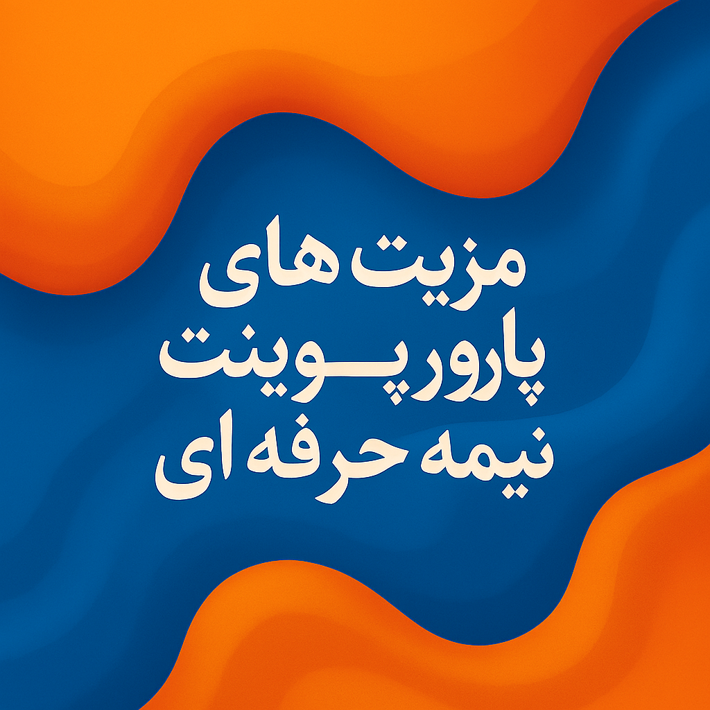 مزیت های پاورپوینت نیمه حرفه ای