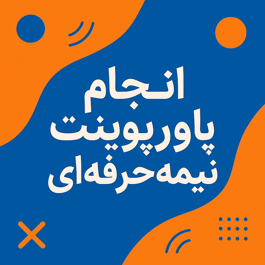 انجام پاورپوینت نیمه حرفه ای