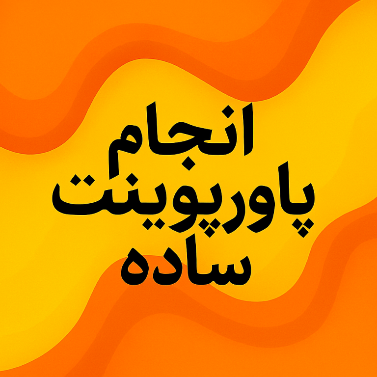 انجام پاورپوینت ساده