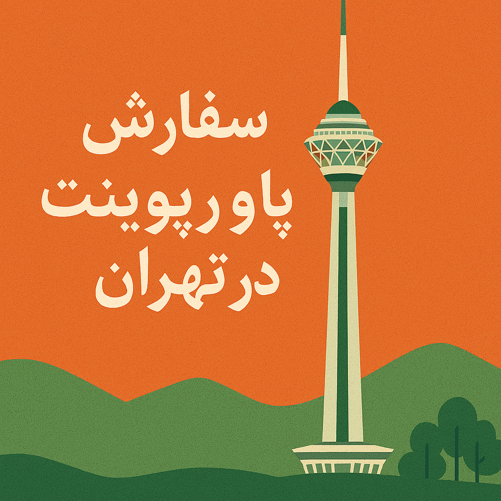 سفارش پاورپوینت در تهران