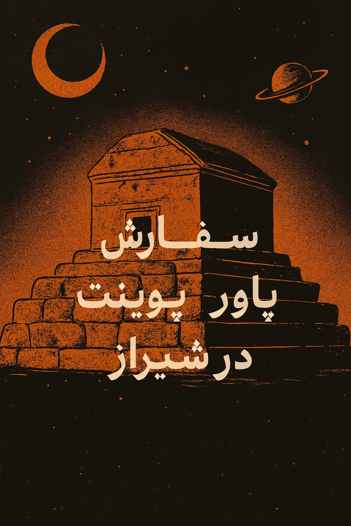 سفارش پاورپوینت در شیراز