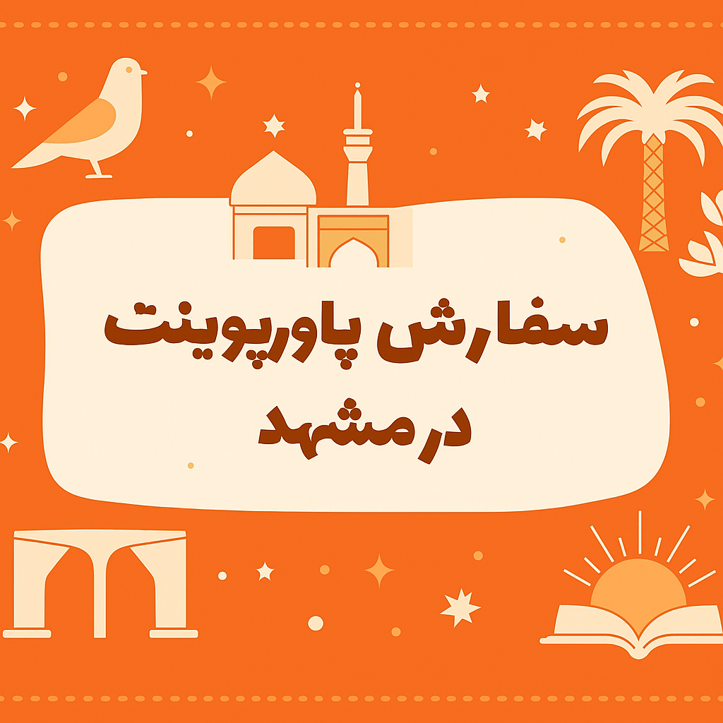 سفارش پاورپوینت در مشهد