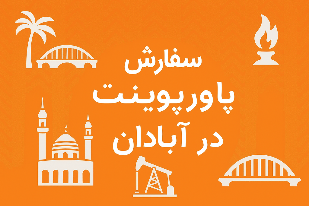 سفارش پاورپوینت در ابادان