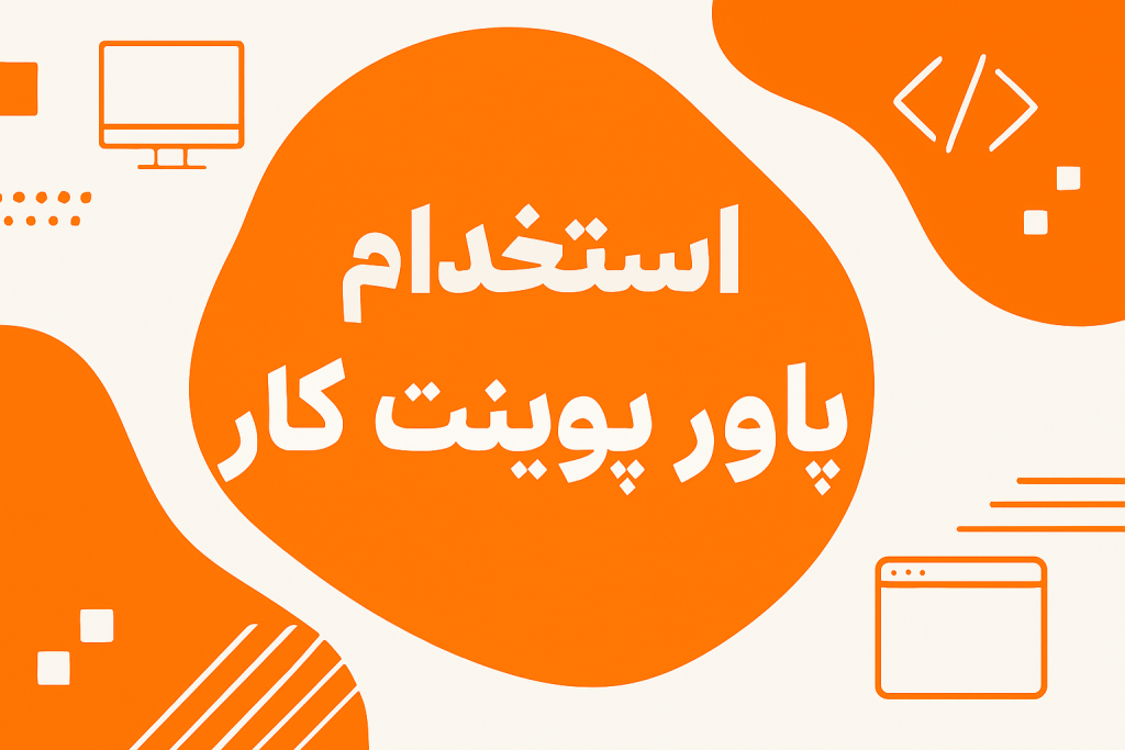 استخدام پاورپوینت کار