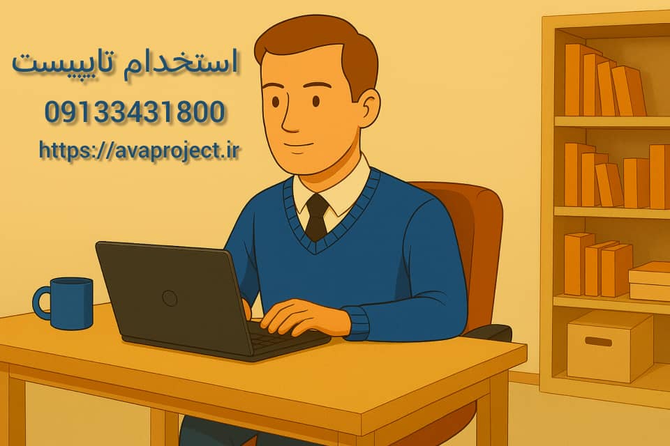 استخدام تایپیست