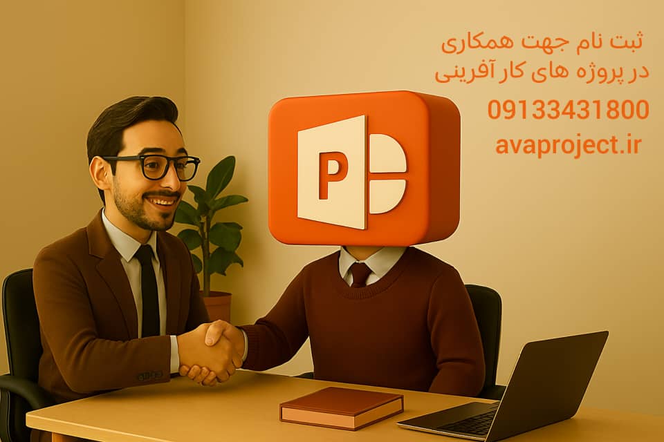 همکاری در پروژه های کار آفرینی