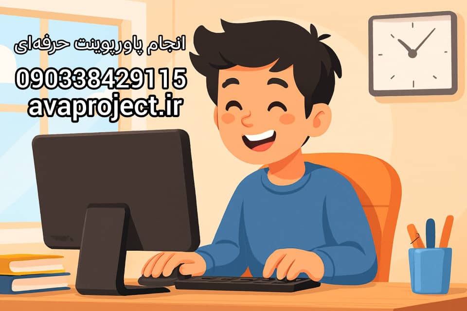 انجام پاورپویت آنلاین