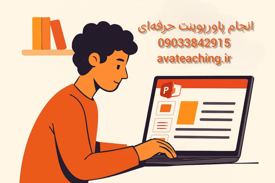 انجام پاورپویت حرفه ای