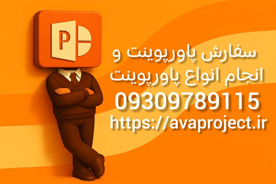 سفارش انجام پاورپوینت فوری