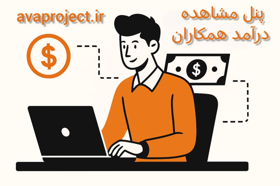 مشاهده درآمد همکاران