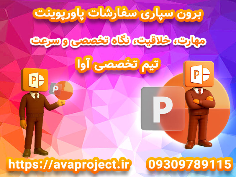 سفارش و انجام پاورپوینت دفاع پایان نامه