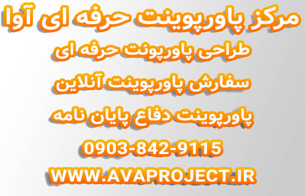 سفارش و انجام پاورپوینت دفاع پایان نامه