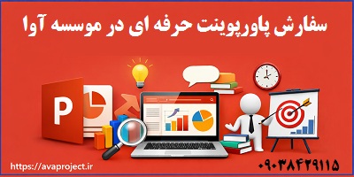 سفارش پاورپوینت حرفه ای در موسسه آوا