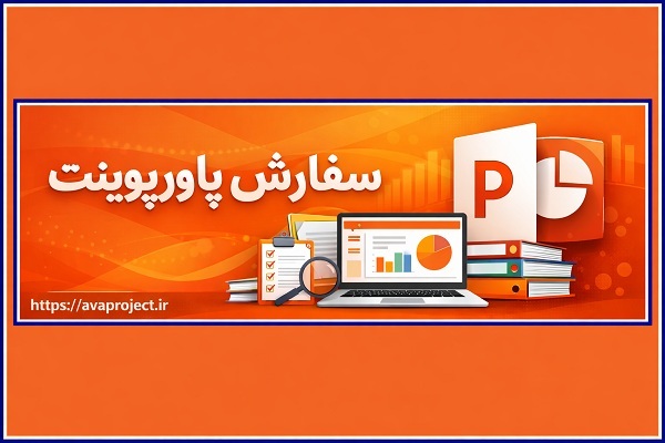 مرکز سفارش پاورپوینت آوا